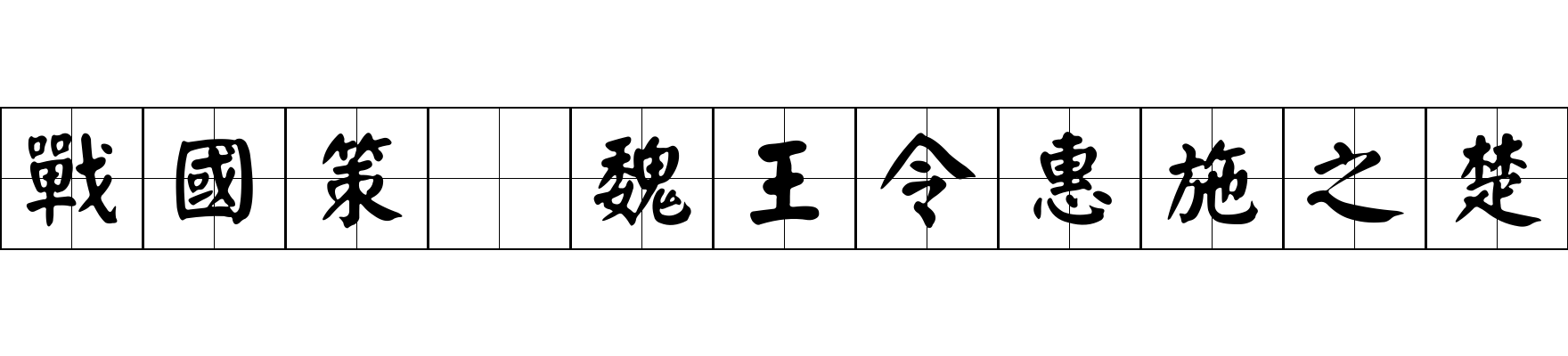 戰國策 魏王令惠施之楚